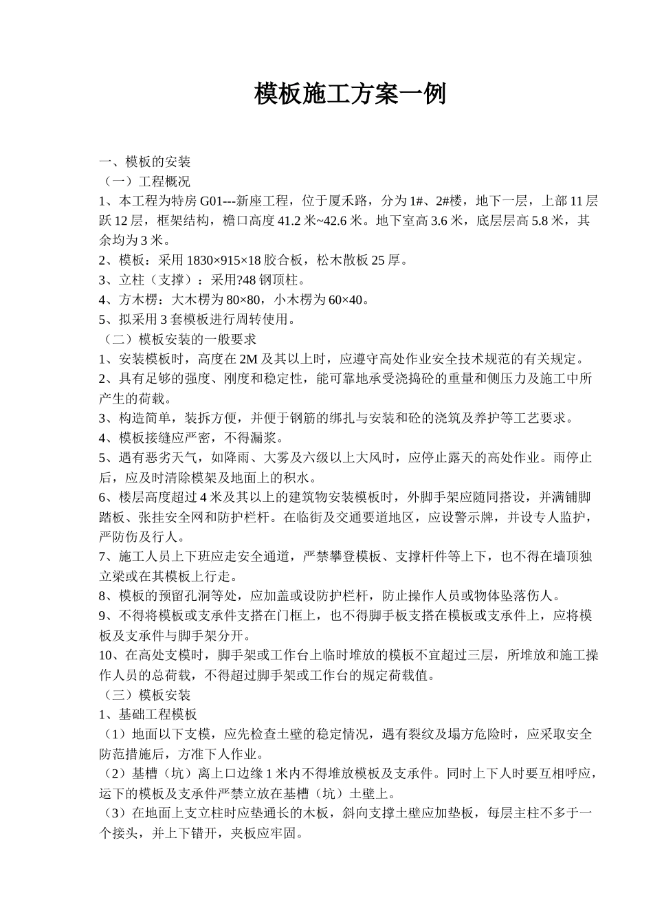 模板施工方案一例(13)(1)_第1页