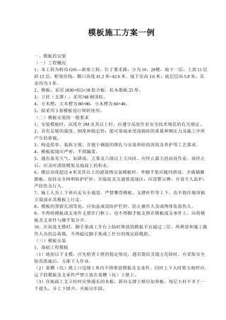 模板施工方案一例(13)(1)
