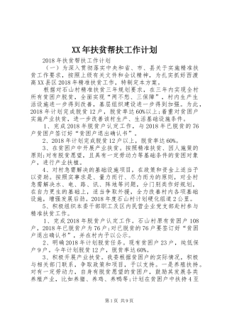 XX年扶贫帮扶工作计划