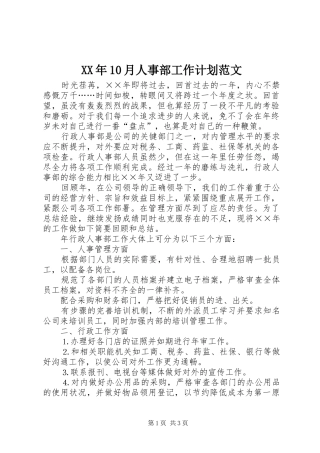 XX年10月人事部工作计划范文