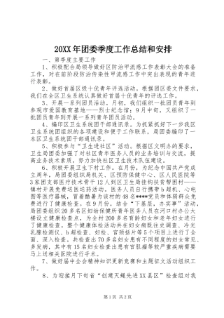 20XX年团委季度工作总结和安排