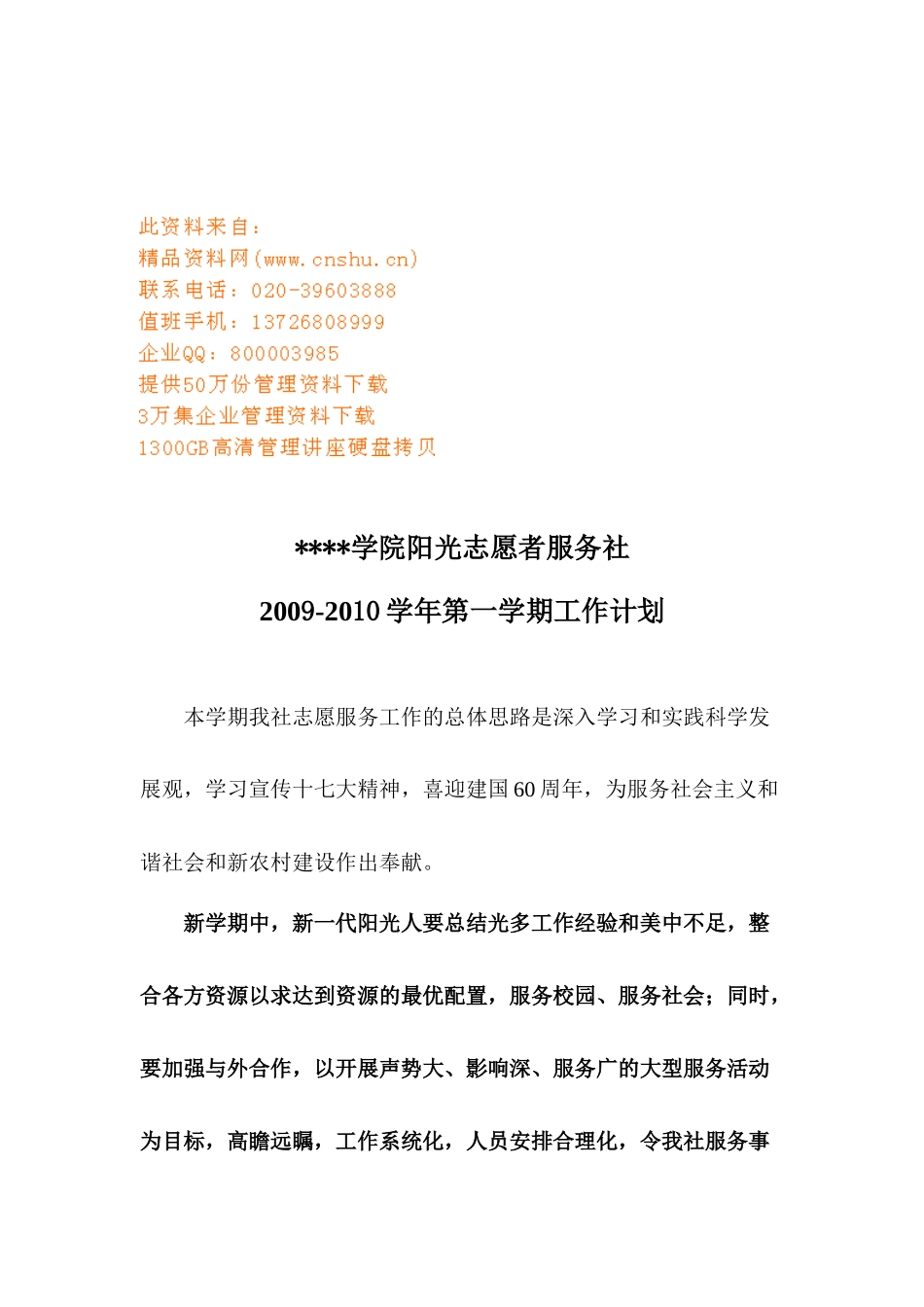 某学院阳光志愿者服务社工作计划_第1页
