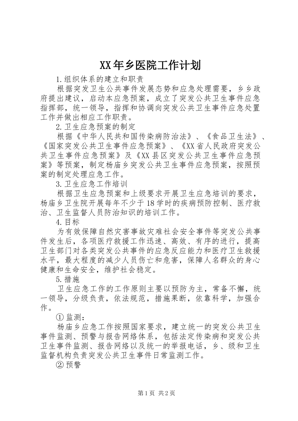 XX年乡医院工作计划_第1页