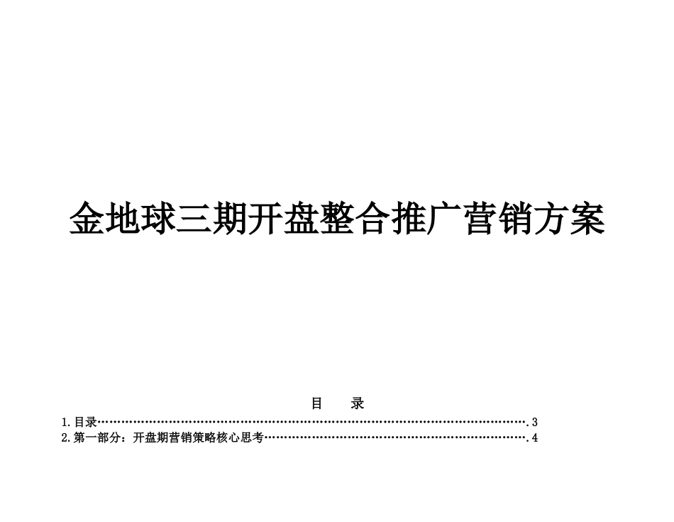 金地球三期开盘整合推广营销方案( 61)_第1页