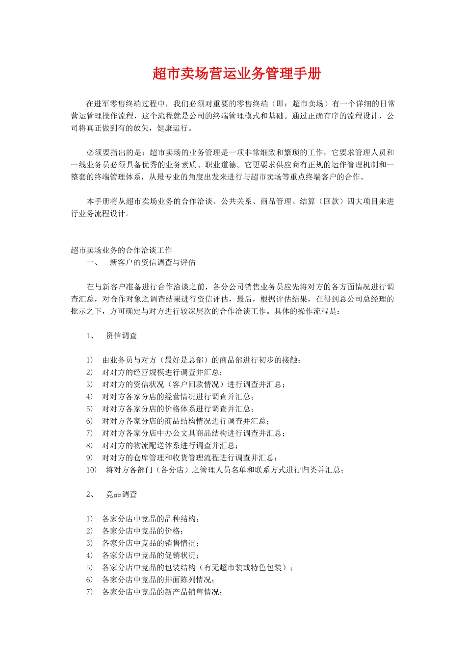 超市卖场营运业务管理手册1(13页)_第1页