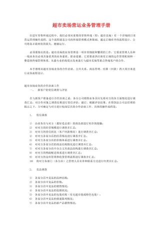 超市卖场营运业务管理手册1(13页)