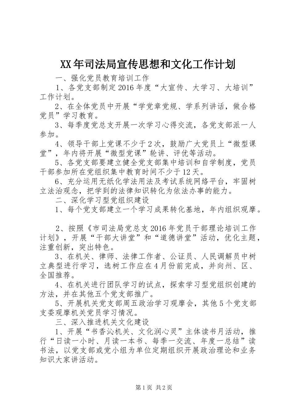 XX年司法局宣传思想和文化工作计划_第1页