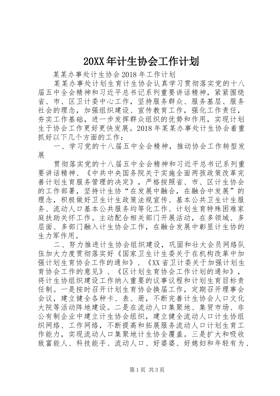 20XX年计生协会工作计划_第1页