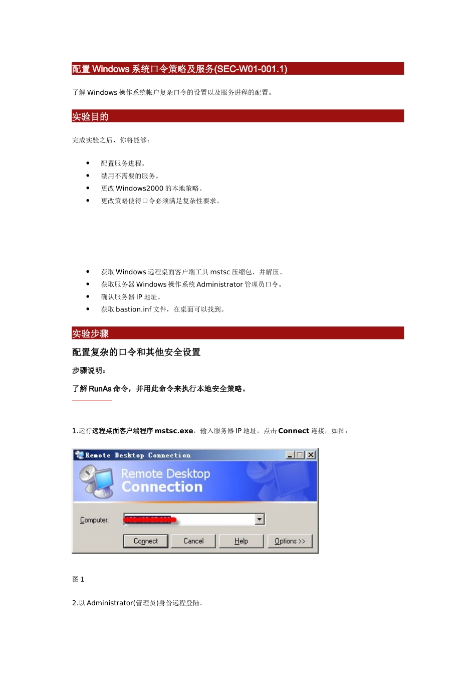 配置Windows系统口令策略及服务_第1页