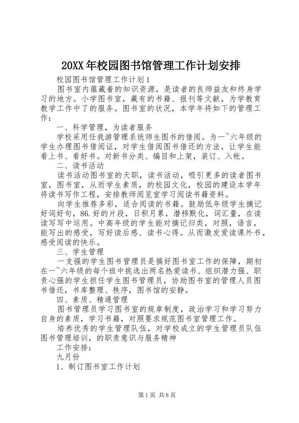 20XX年校园图书馆管理工作计划安排_第1页