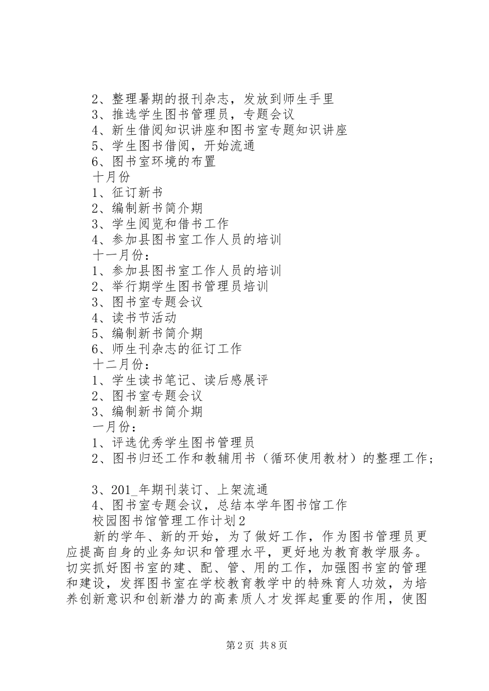 20XX年校园图书馆管理工作计划安排_第2页