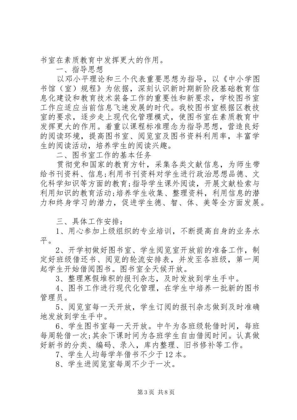 20XX年校园图书馆管理工作计划安排_第3页