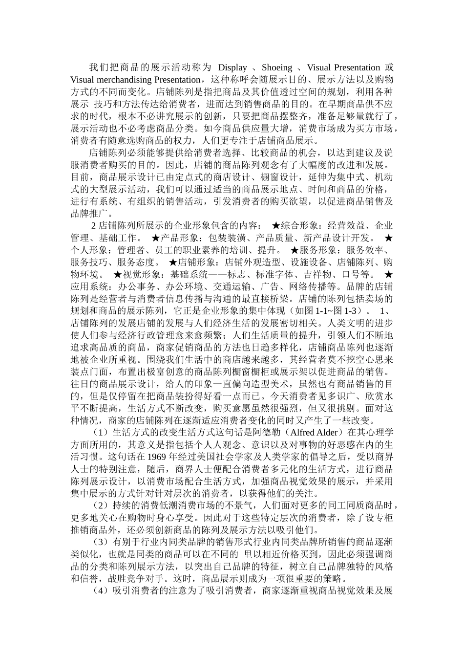 服装陈列管理资料_第1页