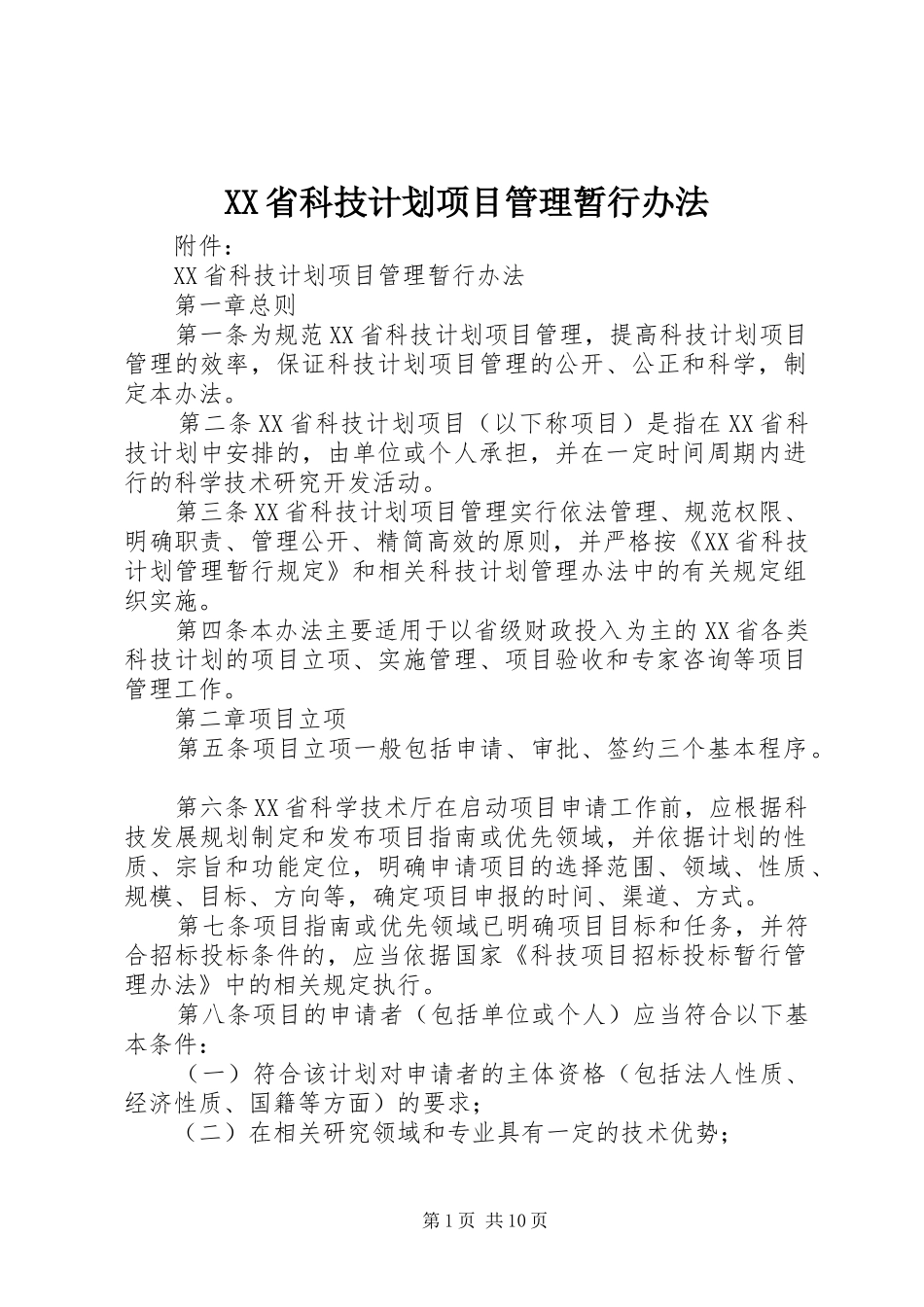 XX省科技计划项目管理暂行办法_第1页
