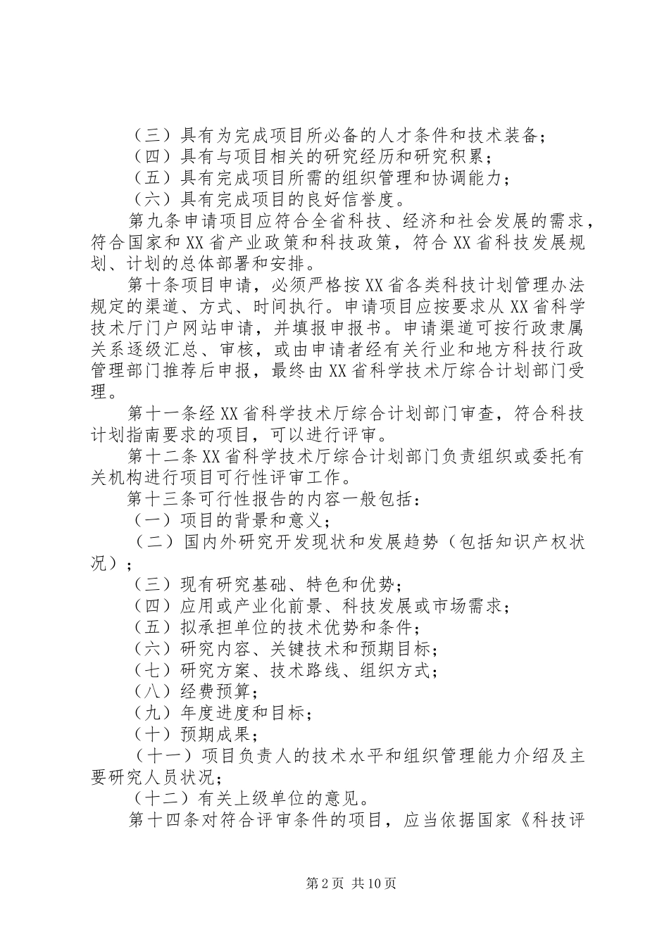XX省科技计划项目管理暂行办法_第2页