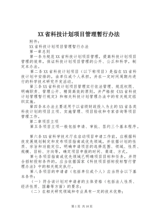 XX省科技计划项目管理暂行办法