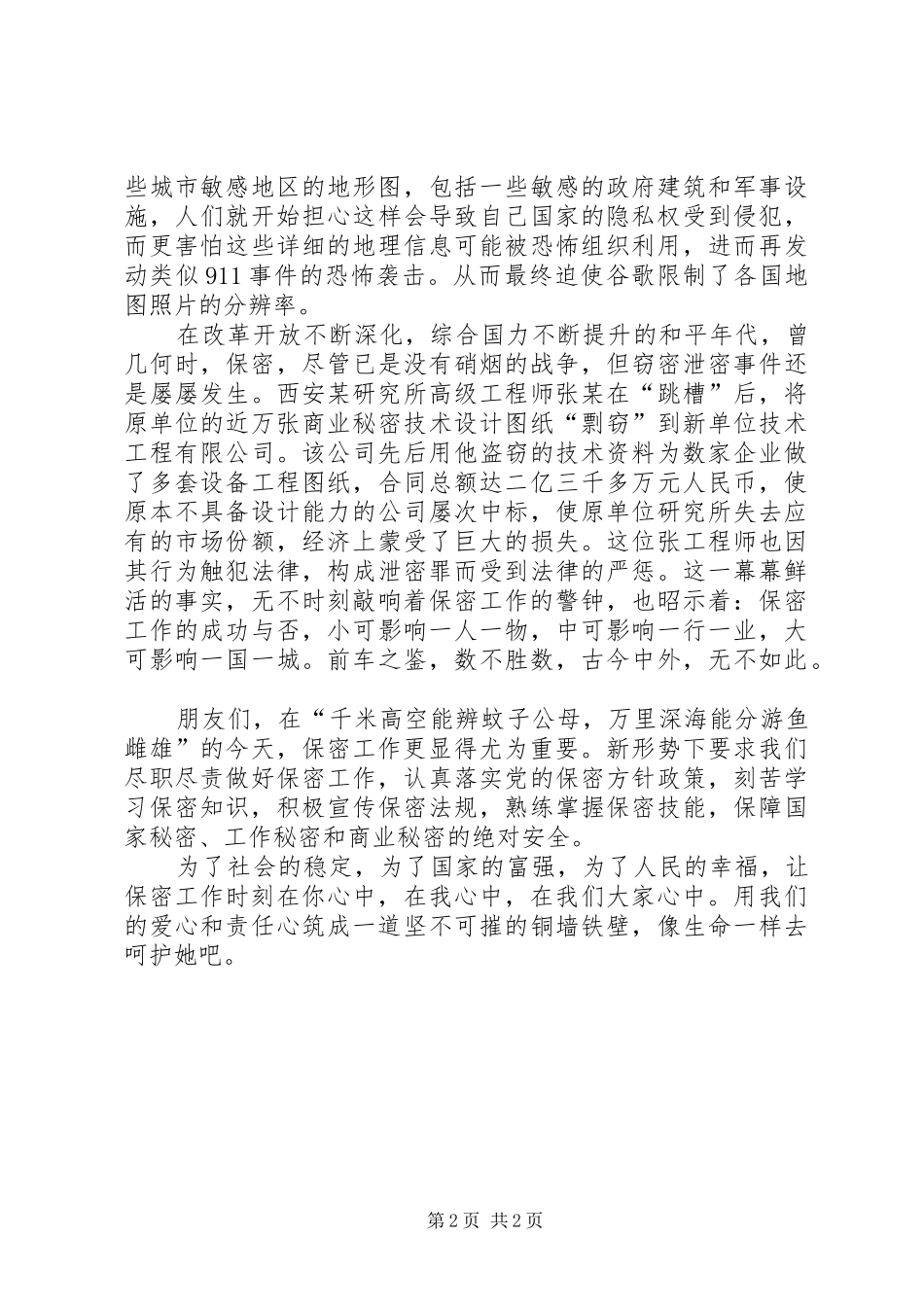 城市规划工作者保密法演讲稿：保密工作时刻在_第2页