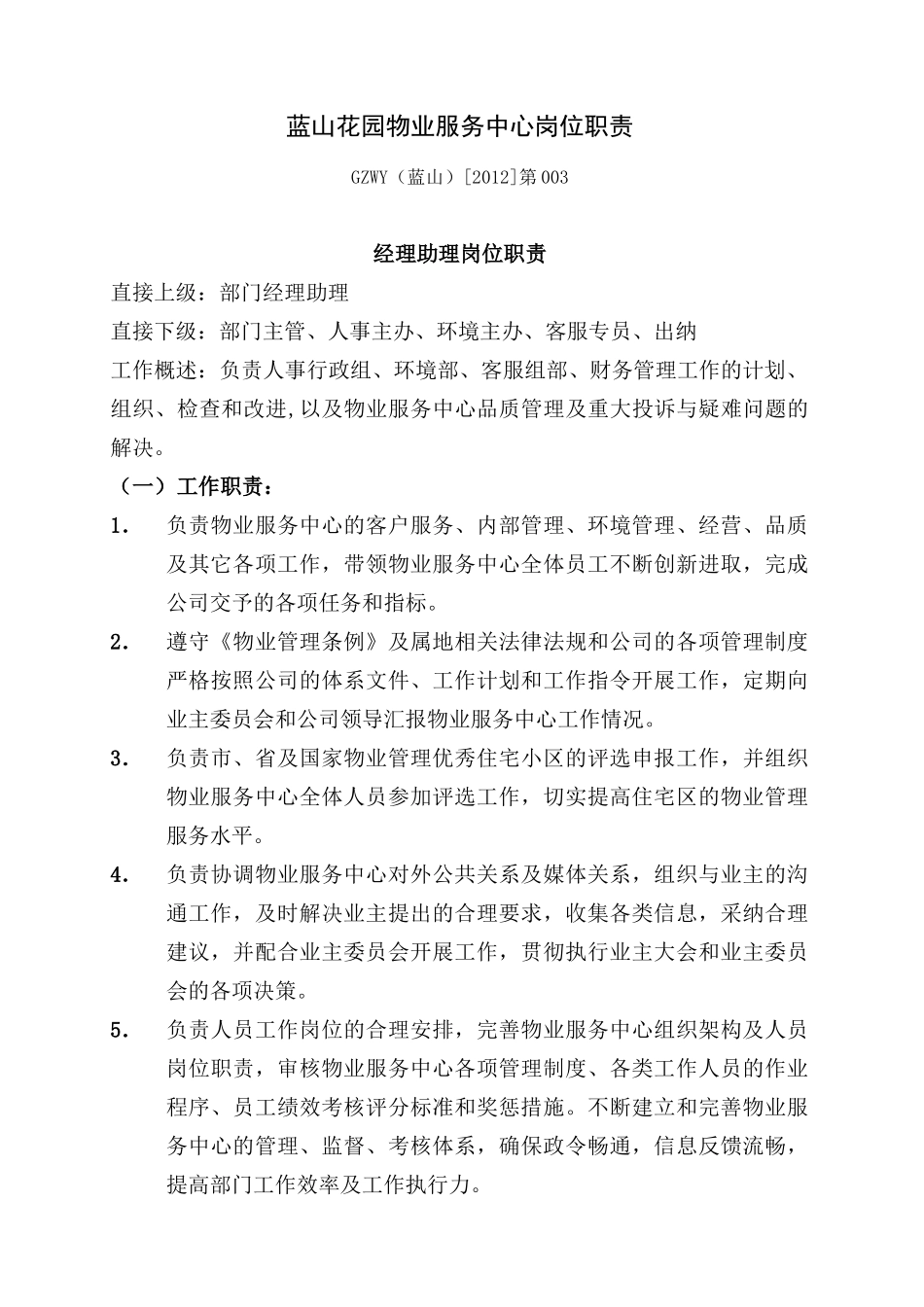 蓝山花园物业服务中心岗位职责_第1页