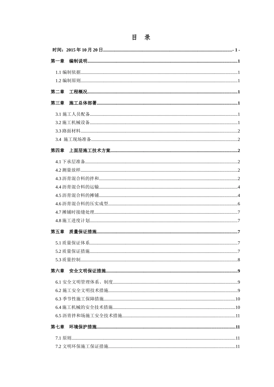 贵黔LM2标-沥青混凝土上面层施工方案(1)_第3页