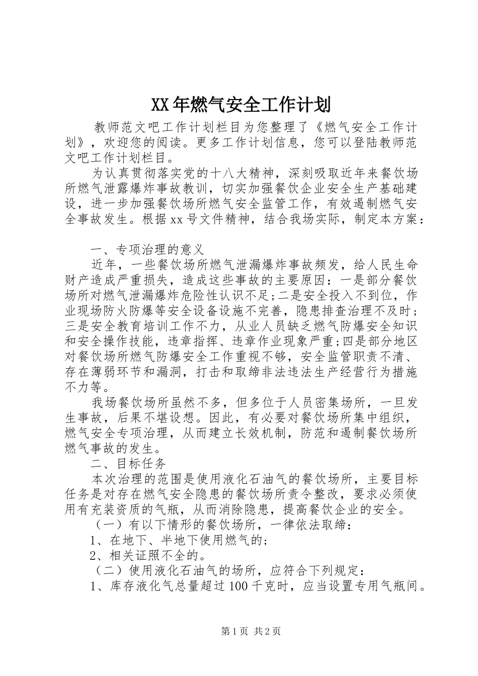 XX年燃气安全工作计划_第1页