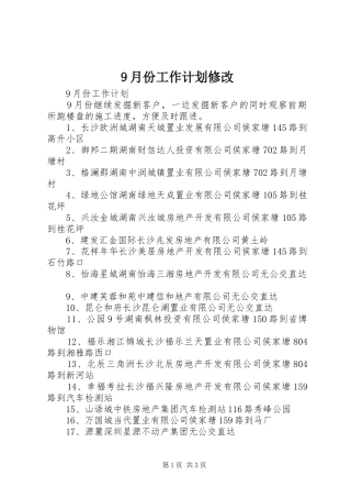 9月份工作计划修改