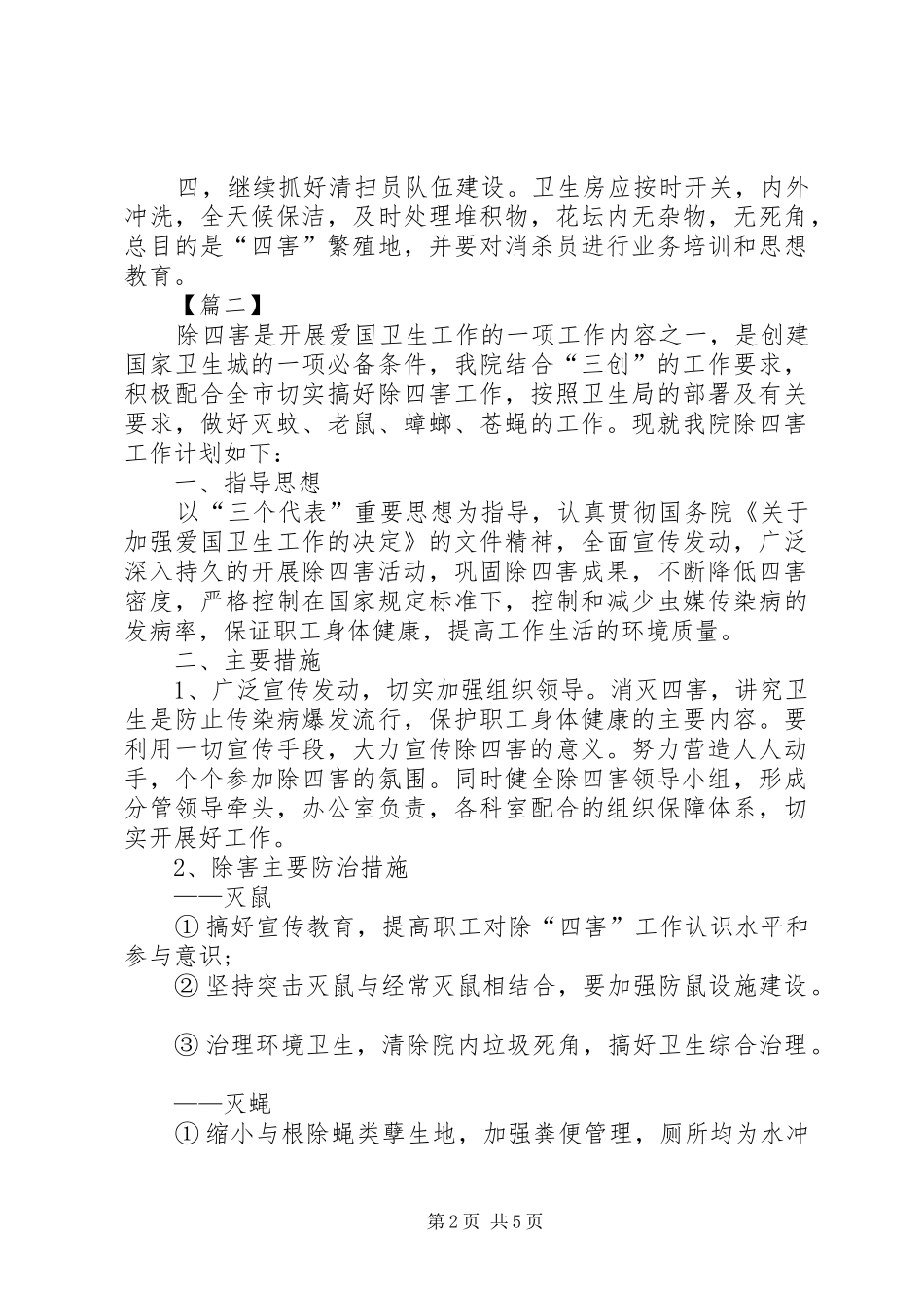 XX年除四害工作计划报告_第2页