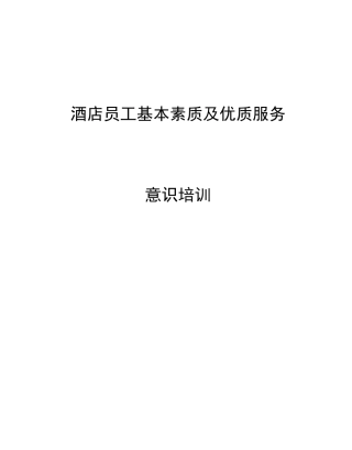 酒店员工基本素质及优质服务意识培训（68P）