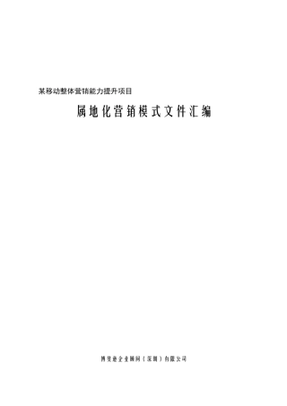 某省移动公司-属地化营销模式文件汇编