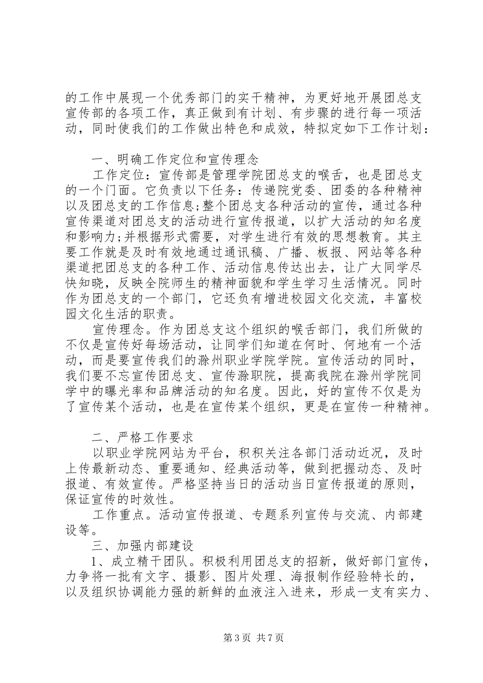 20XX年大学团总支宣传部工作计划_第3页