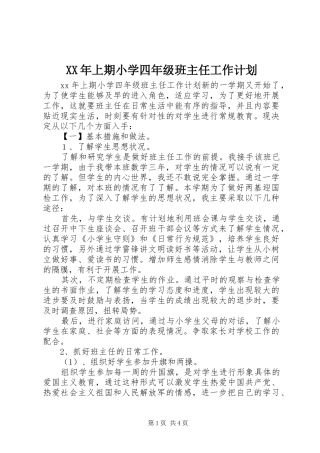 XX年上期小学四年级班主任工作计划