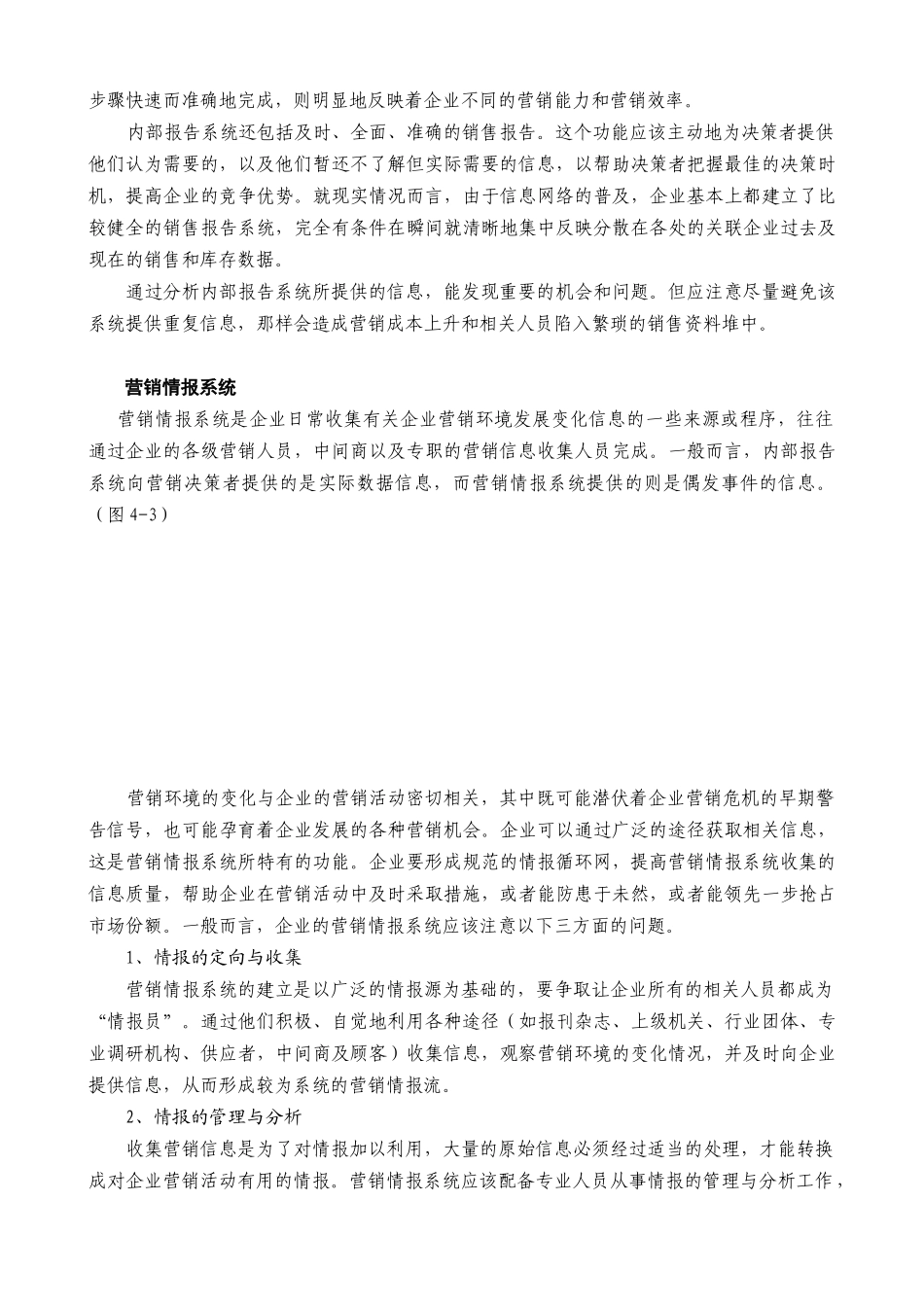某公司营销管理金牌教程之营销信息系统课程_第3页