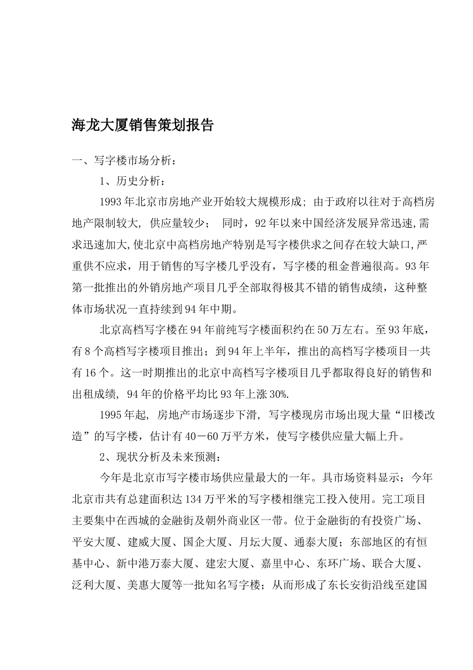 房地产业某某大厦销售策划报告_第1页