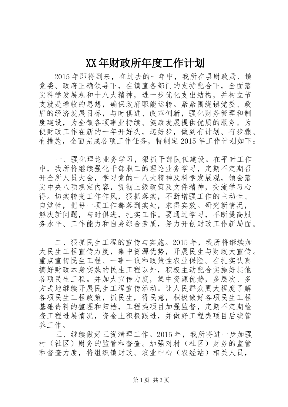 XX年财政所年度工作计划_第1页