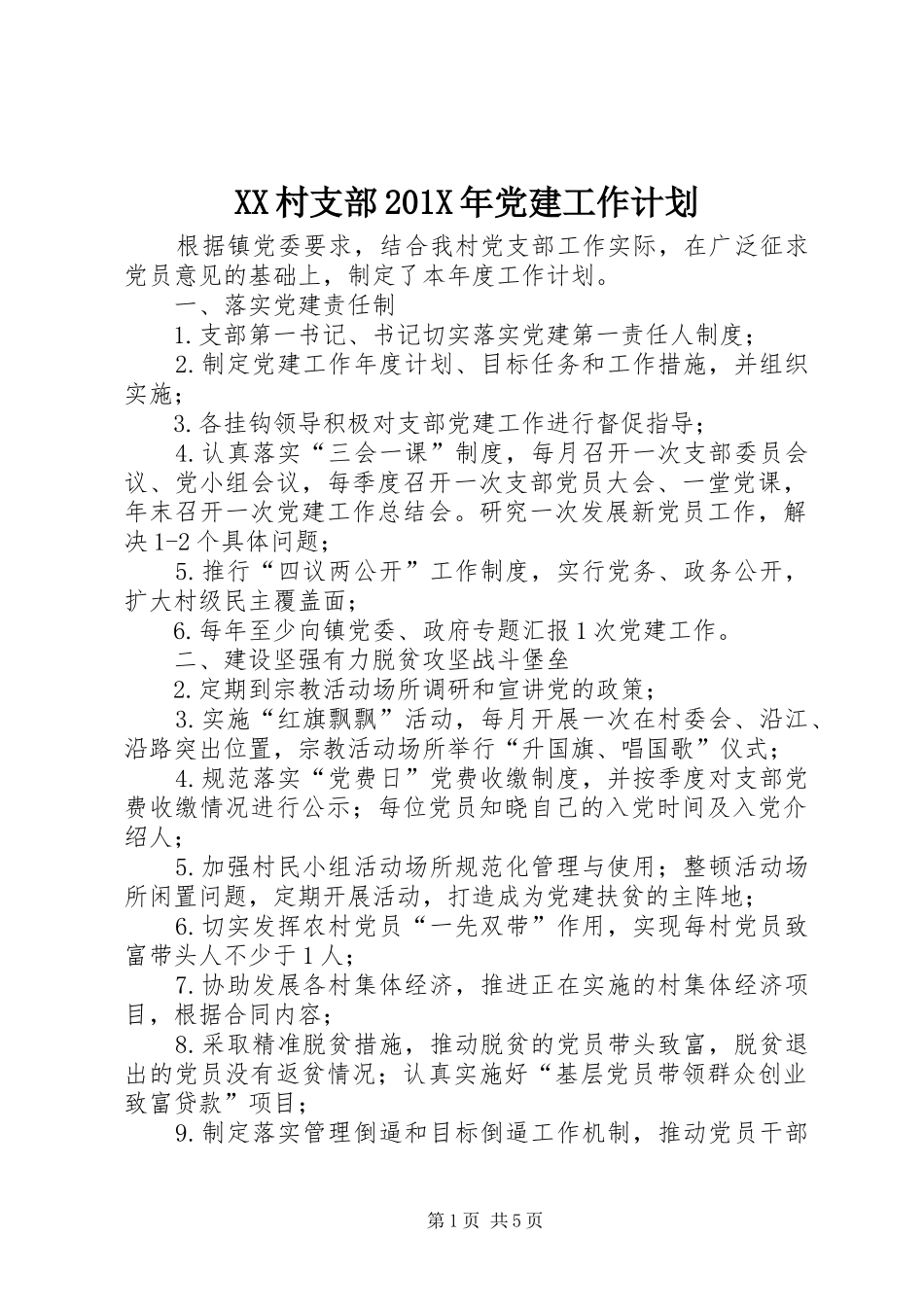 XX村支部201X年党建工作计划_第1页