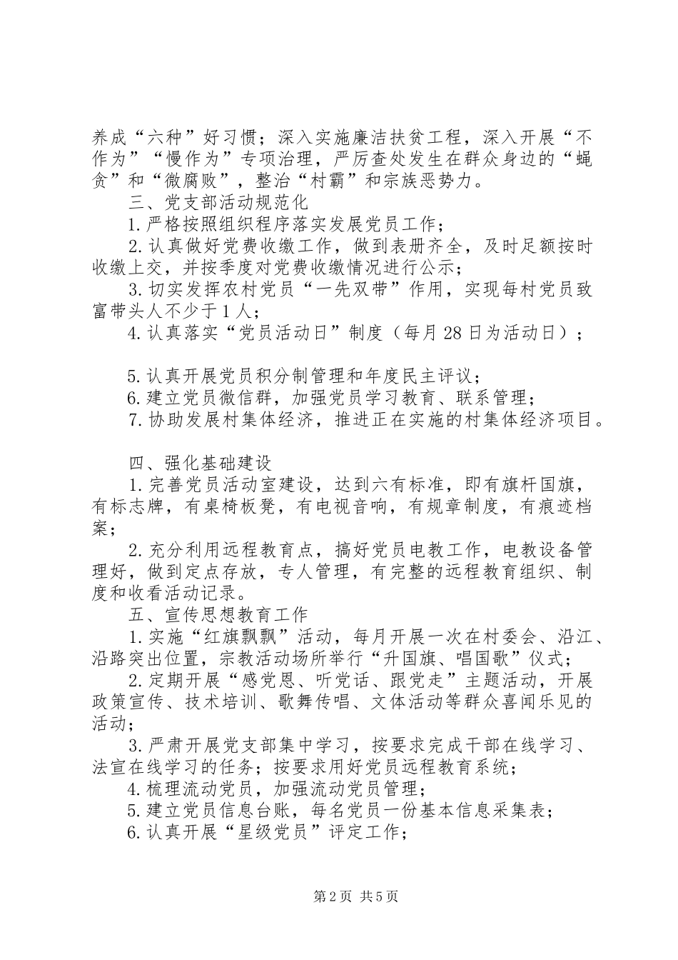 XX村支部201X年党建工作计划_第2页