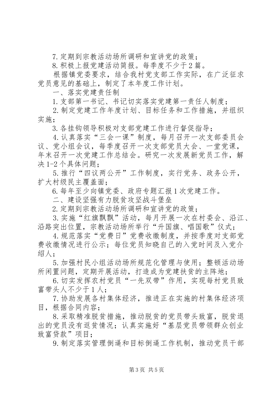 XX村支部201X年党建工作计划_第3页