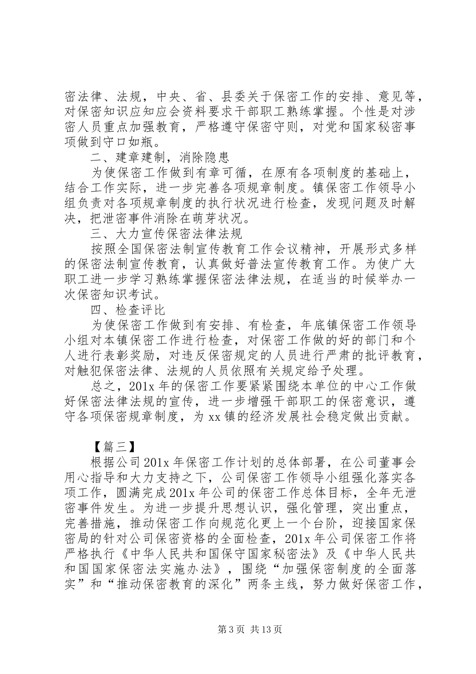 XX年保密工作计划书【七篇】_第3页
