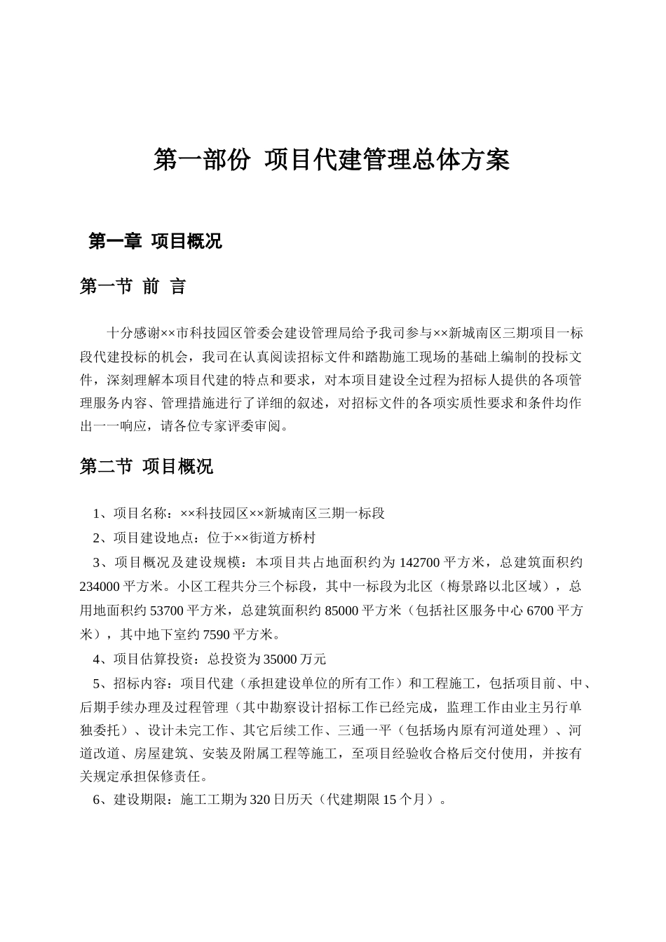 某科技园区标段工程代建方案_第3页