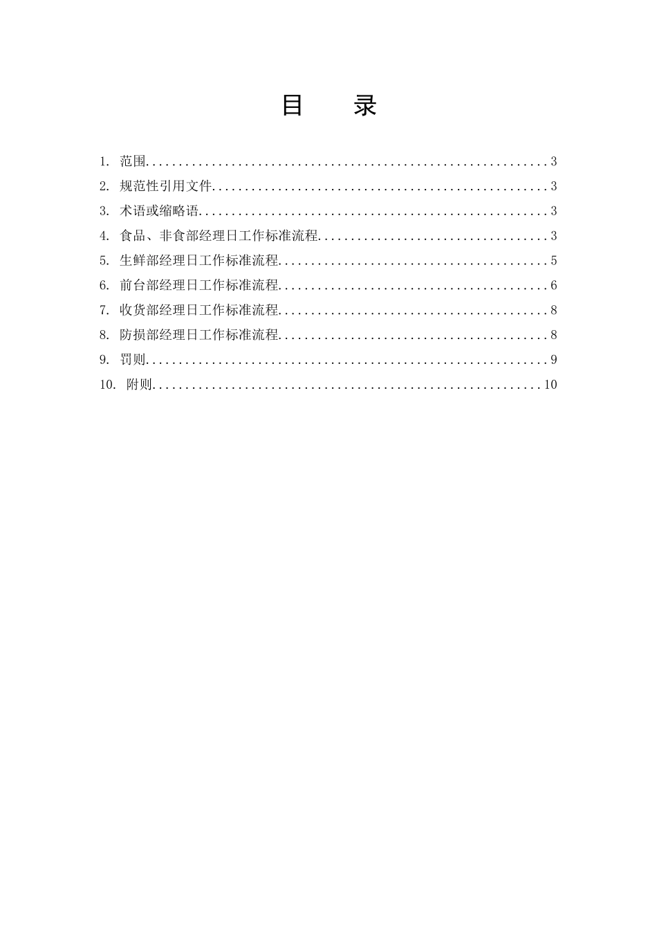 门店经理日工作流程_第3页