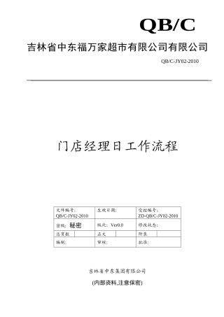 门店经理日工作流程