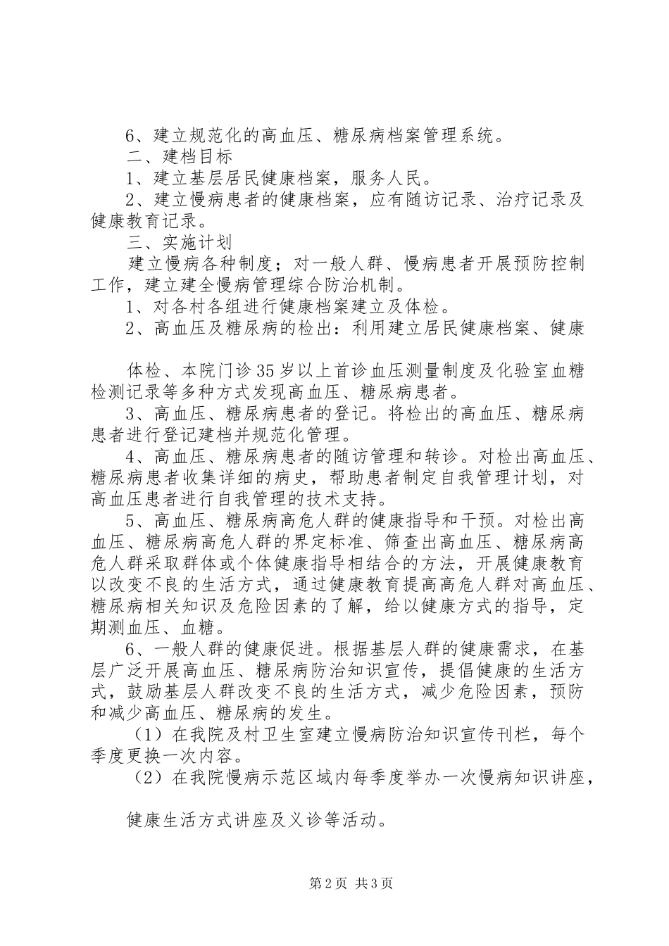 XX年慢病防治工作计划_第2页