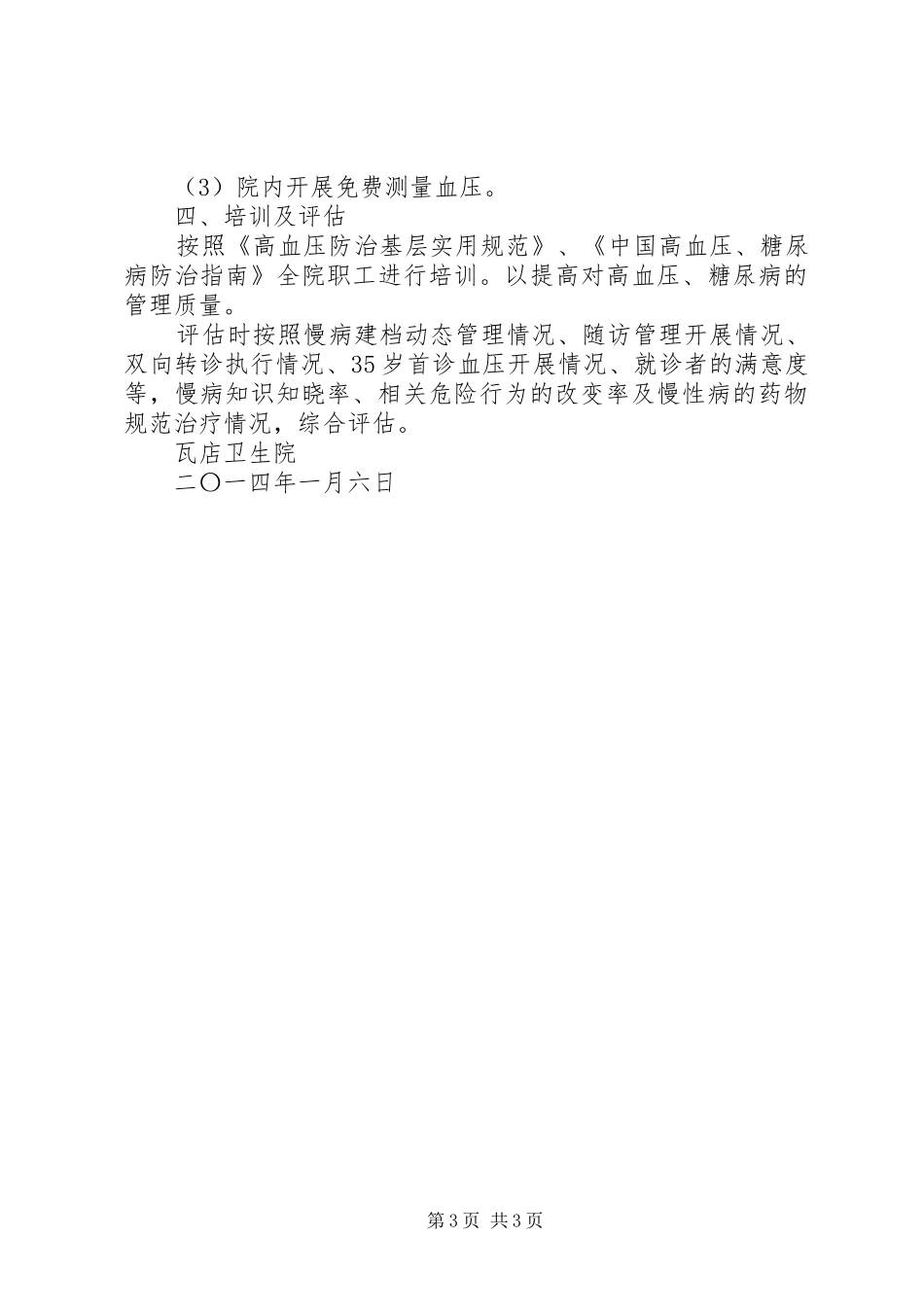 XX年慢病防治工作计划_第3页