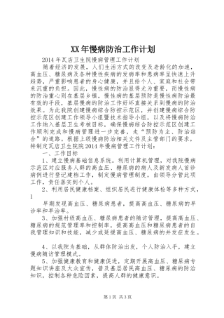 XX年慢病防治工作计划