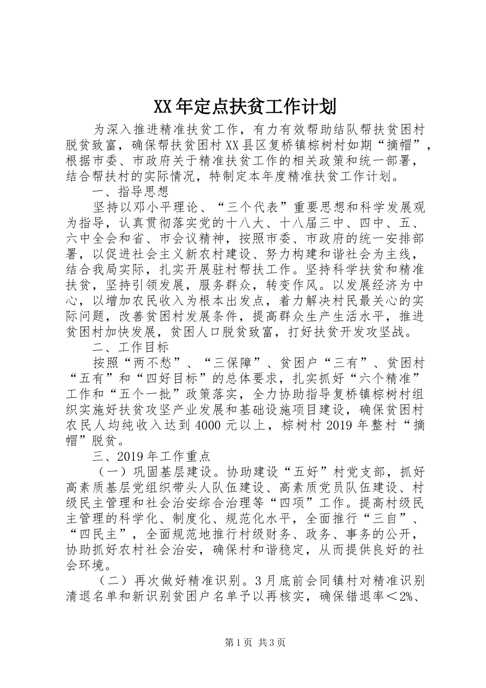 XX年定点扶贫工作计划_第1页