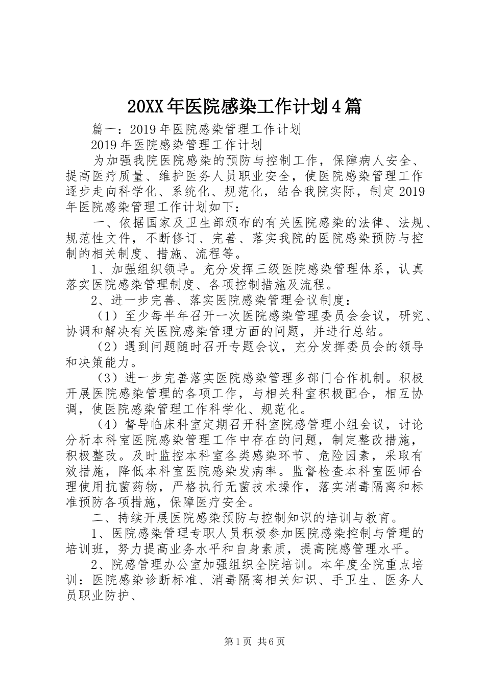 20XX年医院感染工作计划4篇_第1页