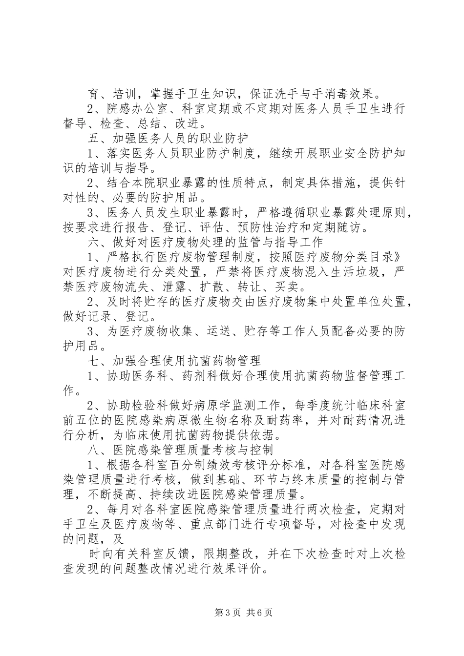 20XX年医院感染工作计划4篇_第3页
