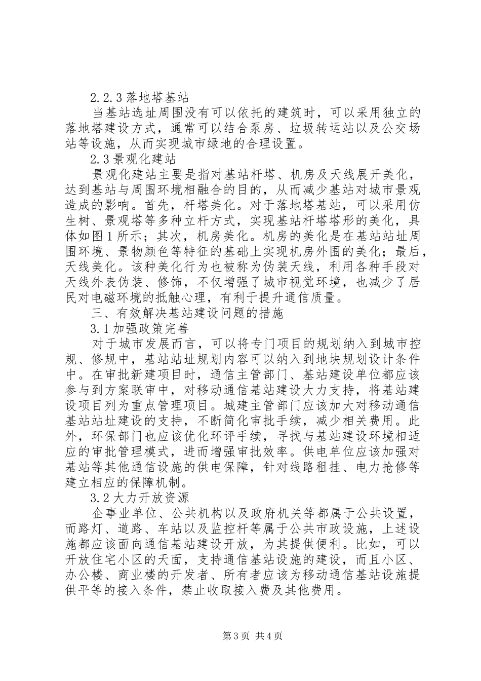 城市规划下移动通信基站布局规划_第3页