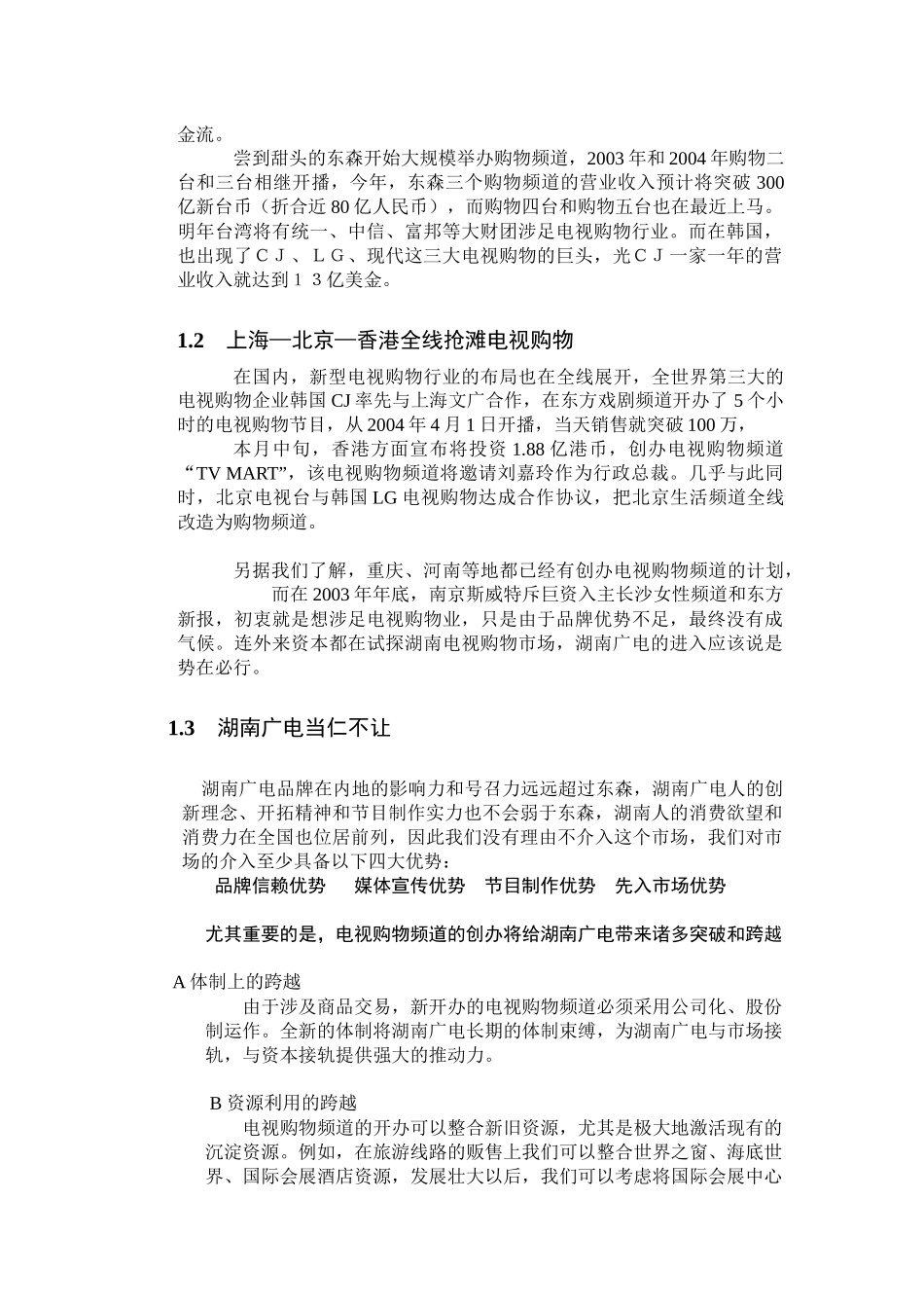 抢占电视购物市场先机的实施方案_第2页