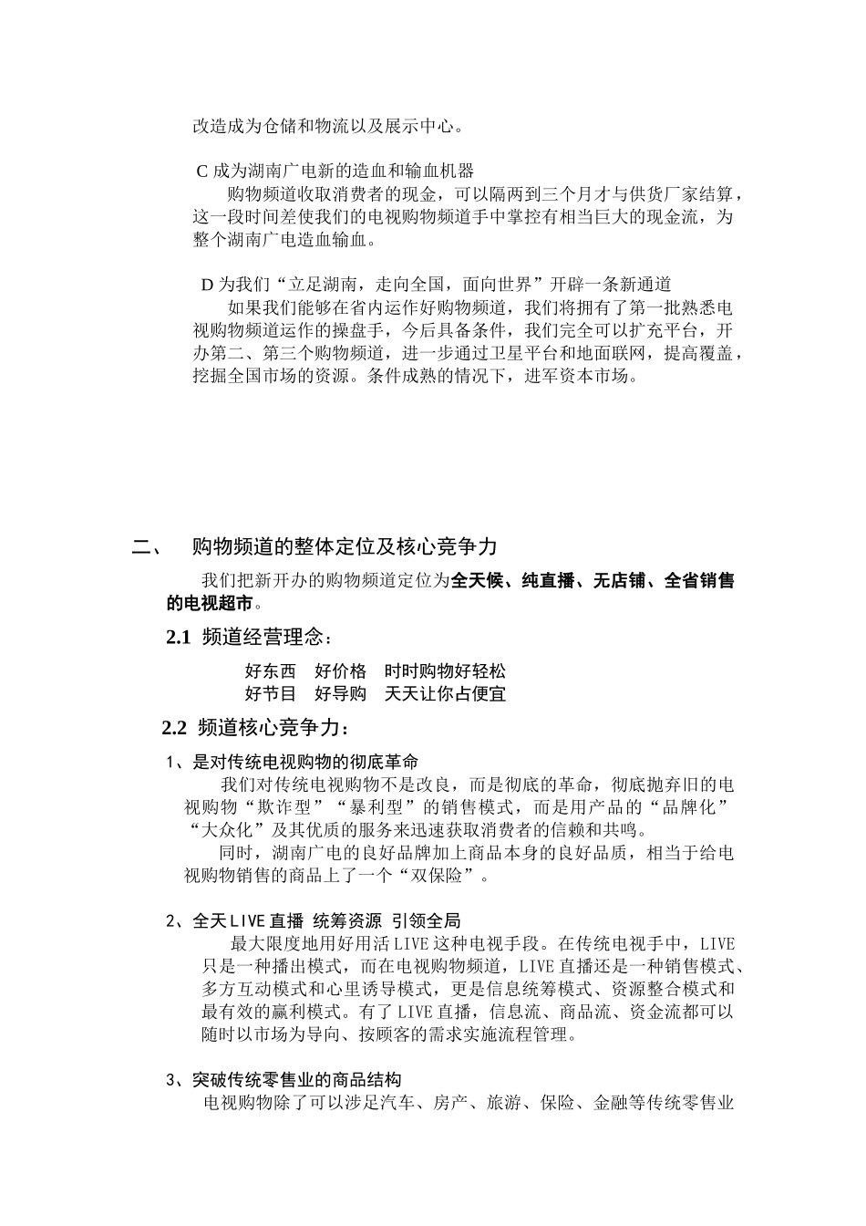 抢占电视购物市场先机的实施方案_第3页
