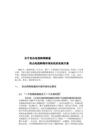 抢占电视购物市场先机的实施方案